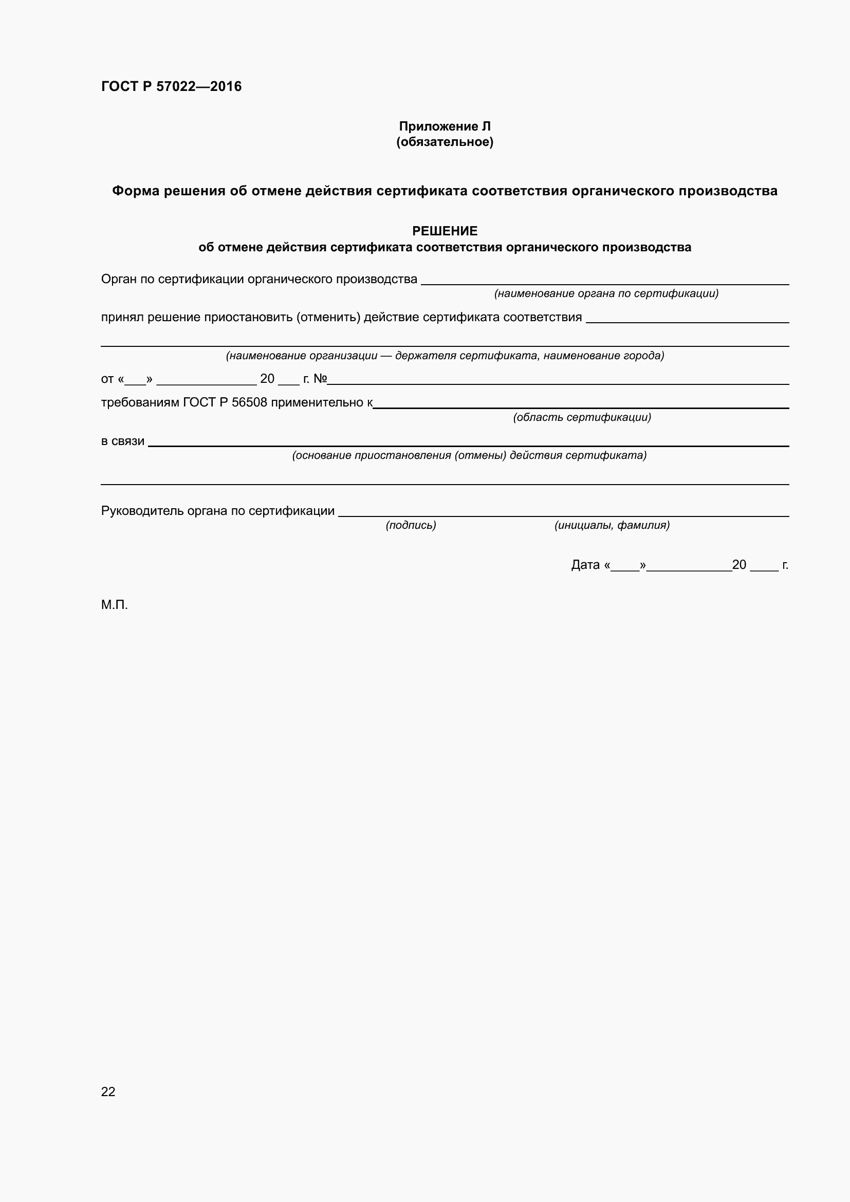 Страница 26 ГОСТ Р 57022-2016