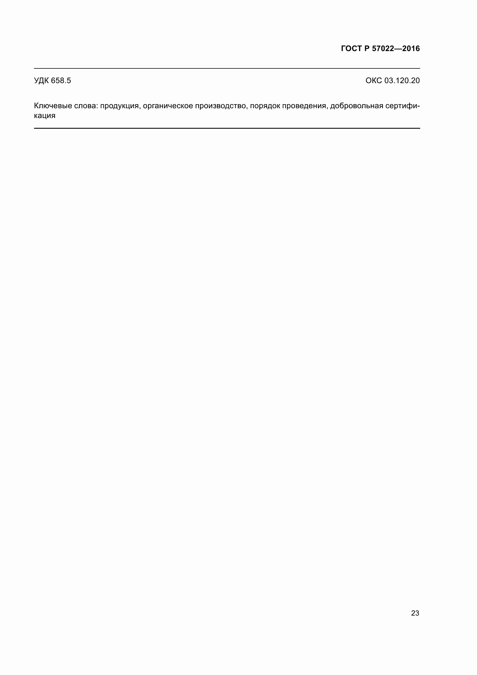 Страница 27 ГОСТ Р 57022-2016