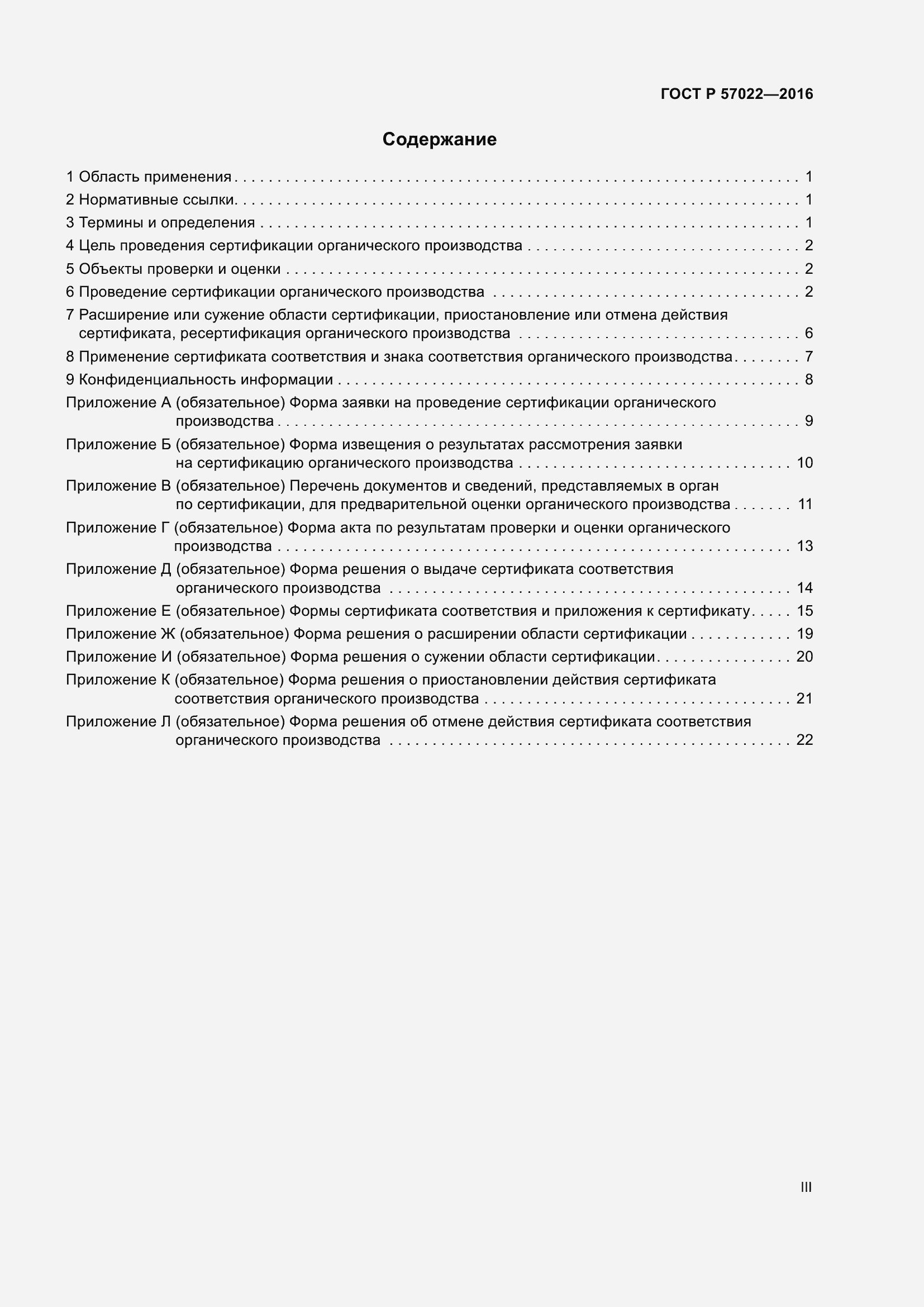 Страница 3 ГОСТ Р 57022-2016