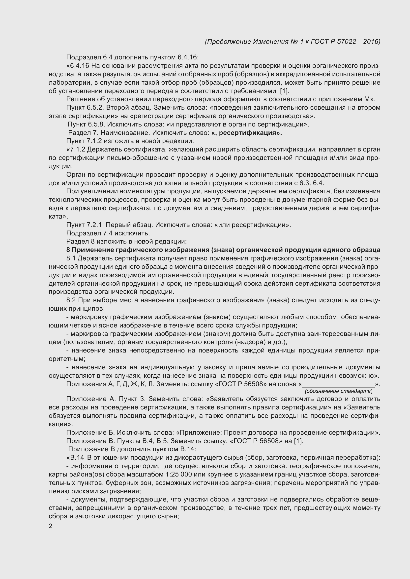 Страница 30 ГОСТ Р 57022-2016