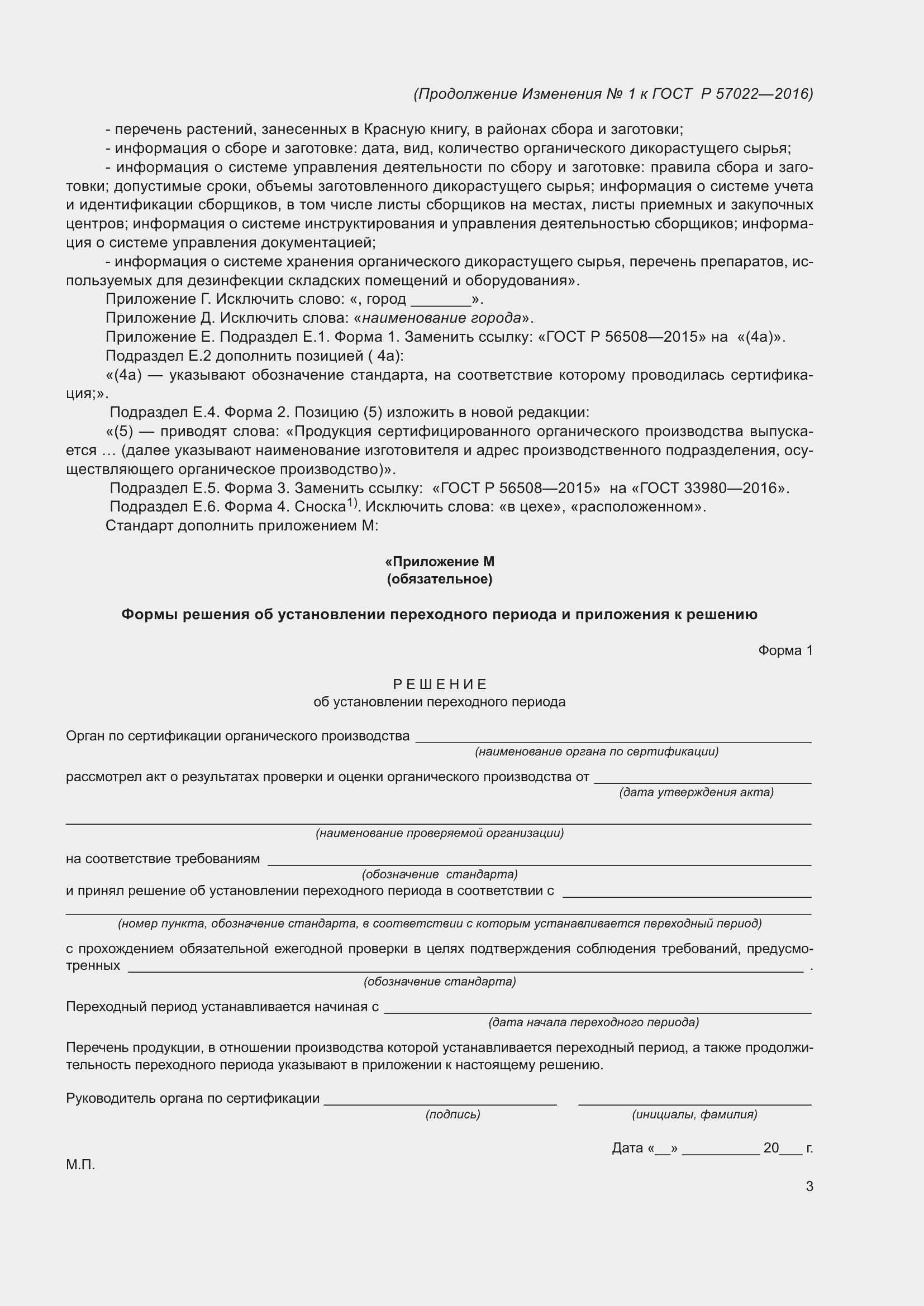 Страница 31 ГОСТ Р 57022-2016