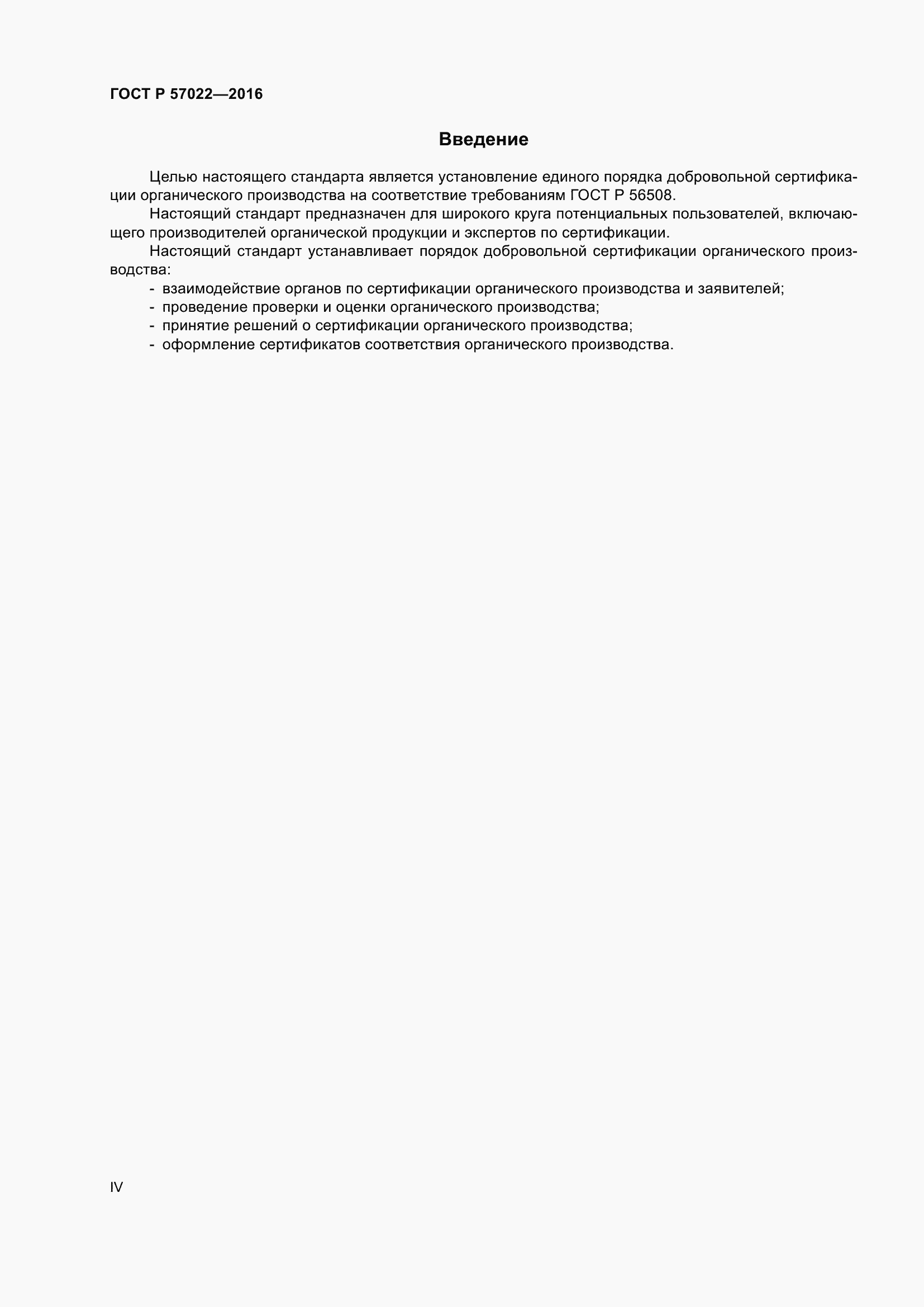 Страница 4 ГОСТ Р 57022-2016