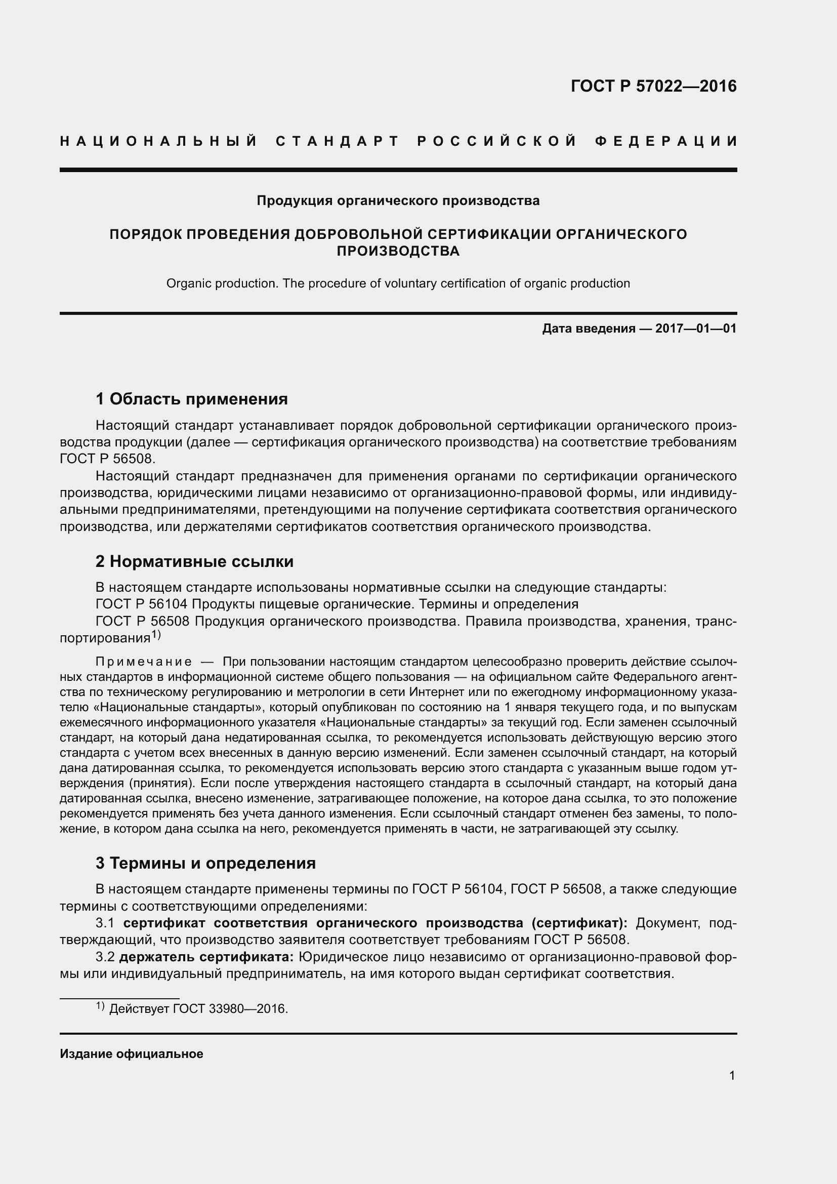 Страница 5 ГОСТ Р 57022-2016