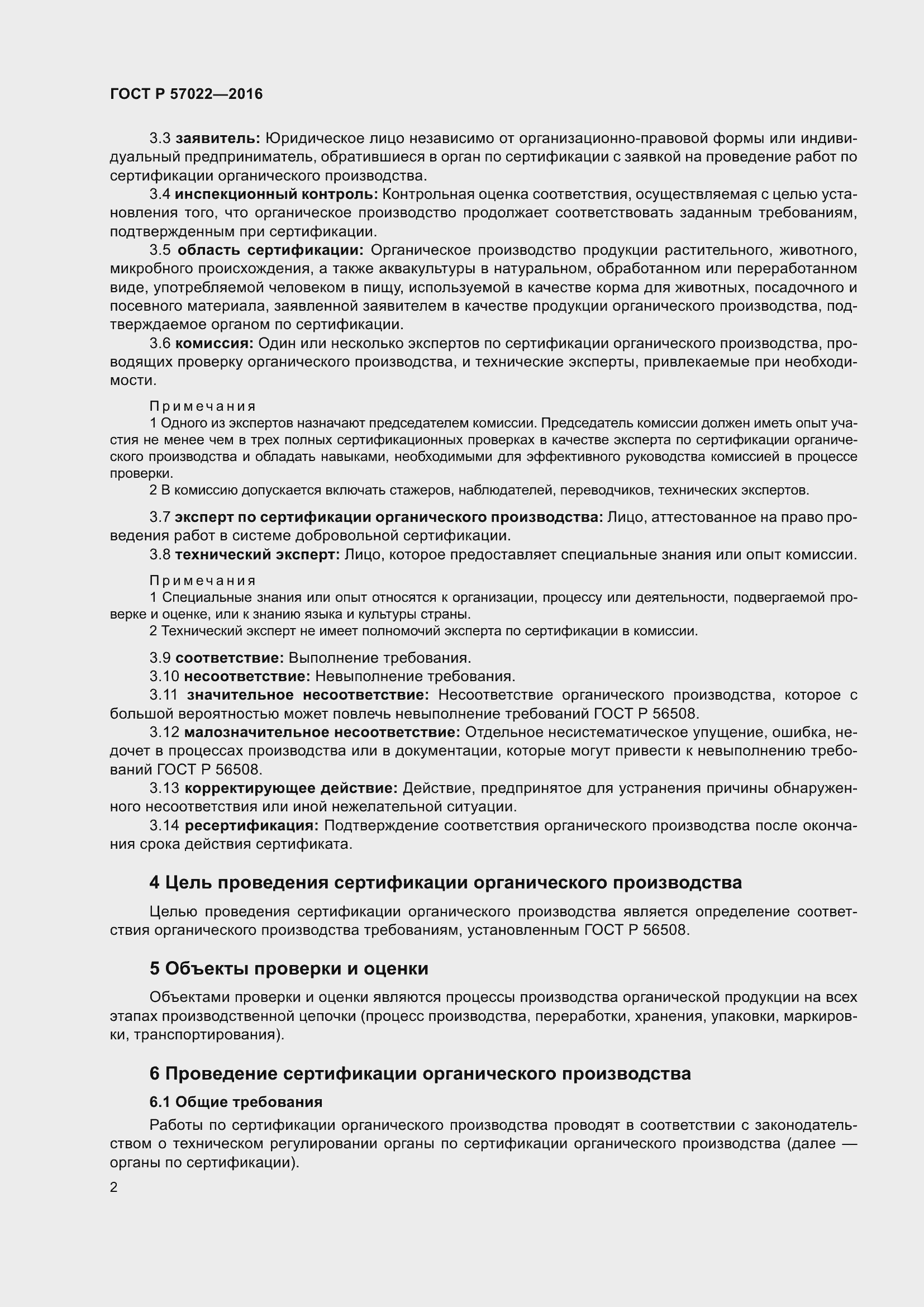 Страница 6 ГОСТ Р 57022-2016