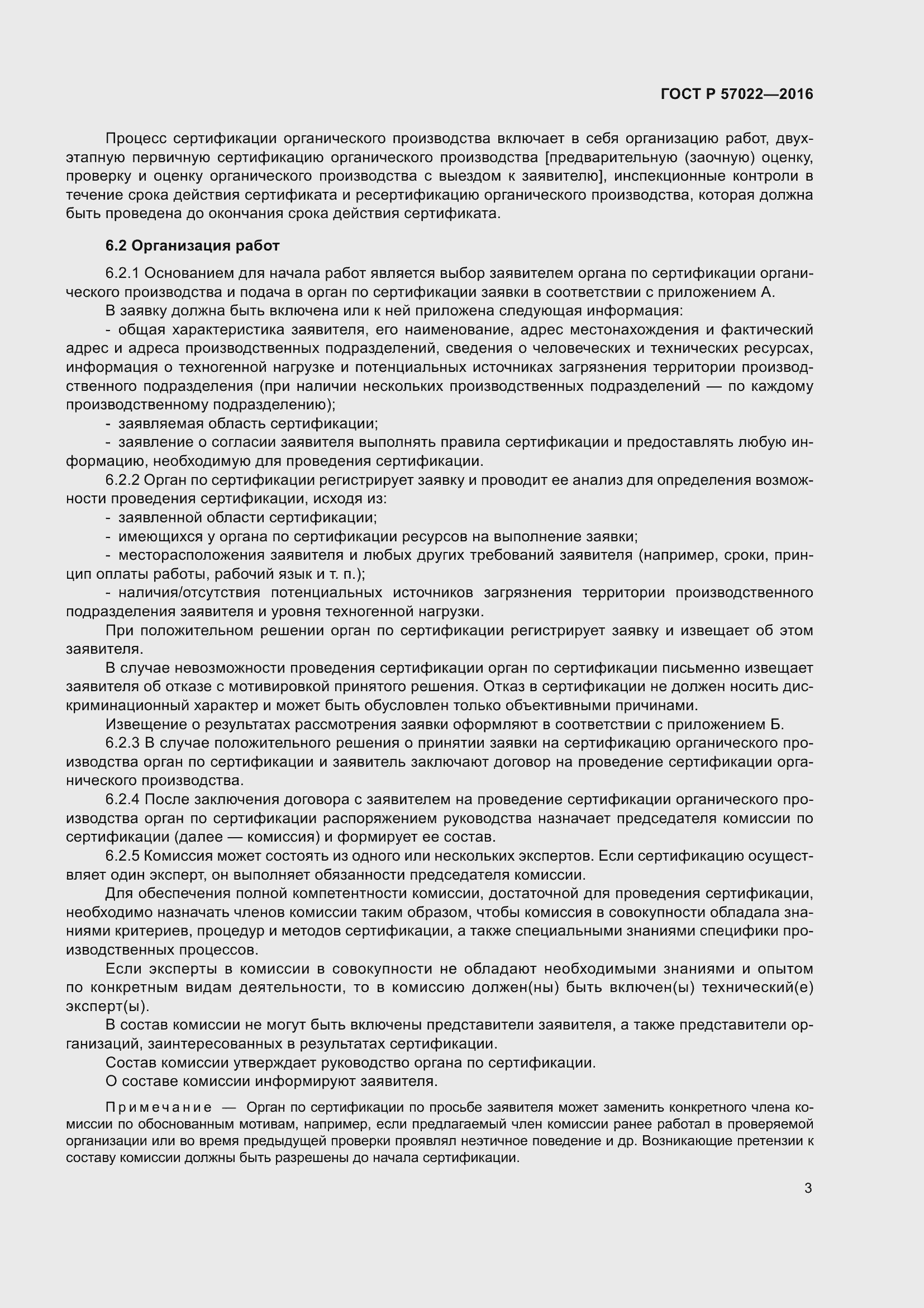 Страница 7 ГОСТ Р 57022-2016