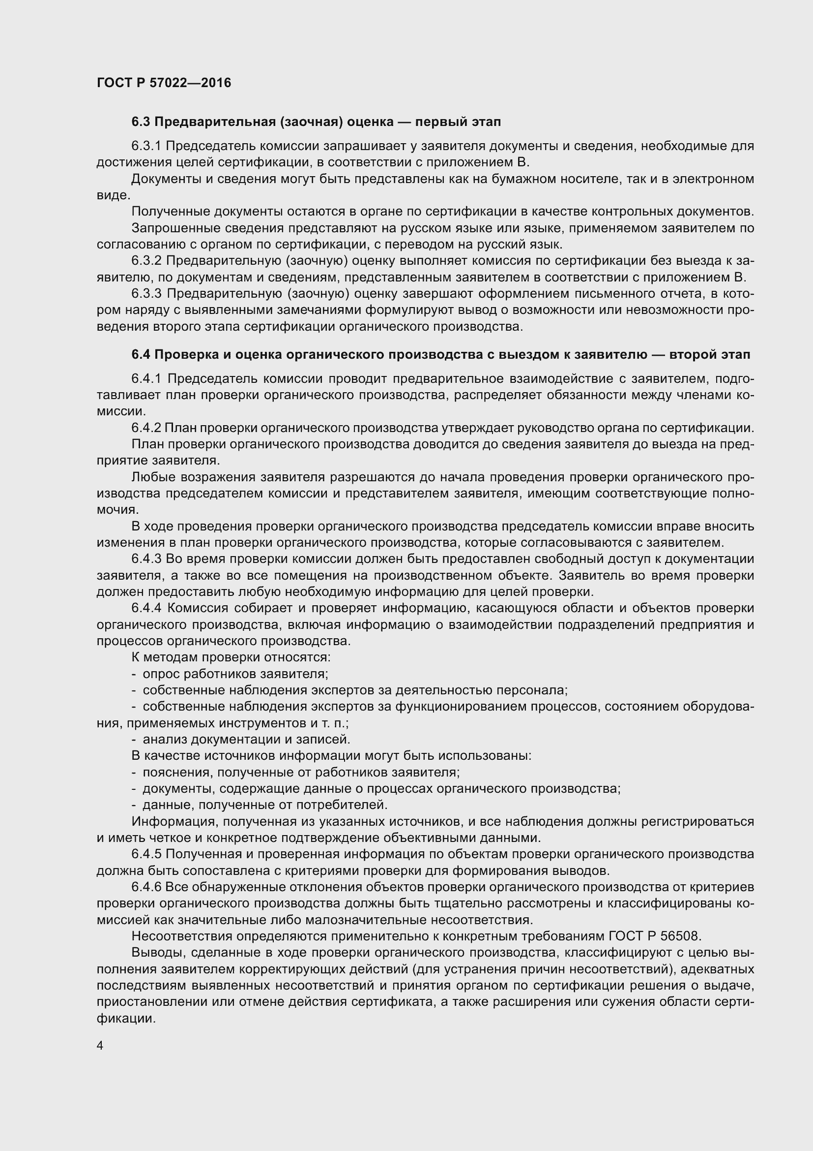 Страница 8 ГОСТ Р 57022-2016