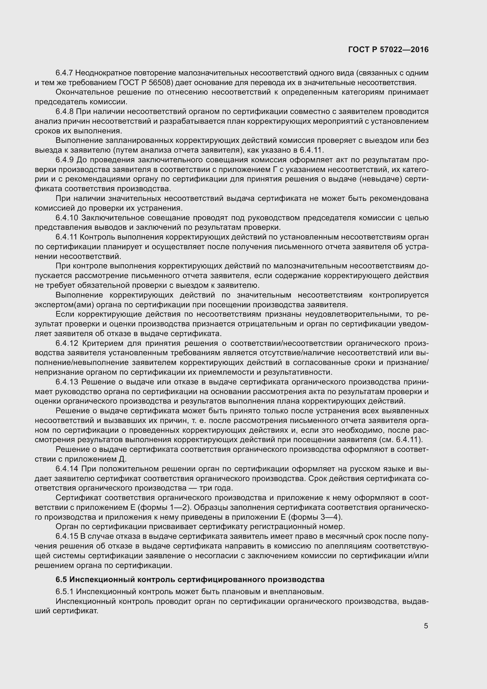 Страница 9 ГОСТ Р 57022-2016