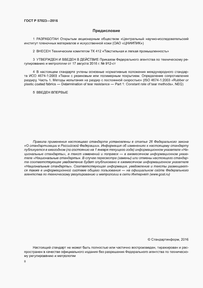 Страница 2 ГОСТ Р 57023-2016