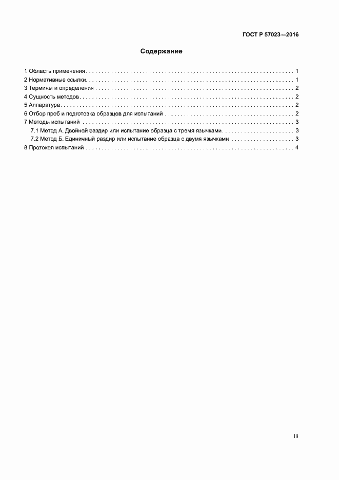 Страница 3 ГОСТ Р 57023-2016