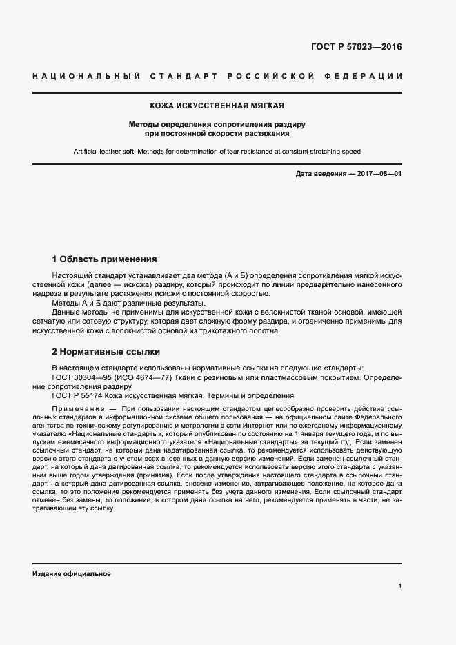 Страница 4 ГОСТ Р 57023-2016