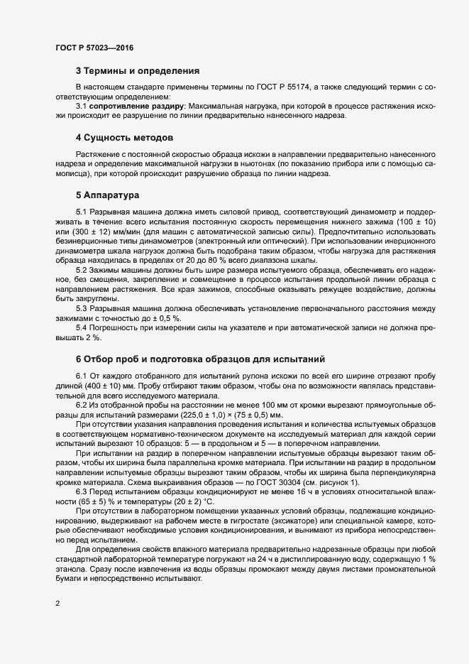 Страница 5 ГОСТ Р 57023-2016