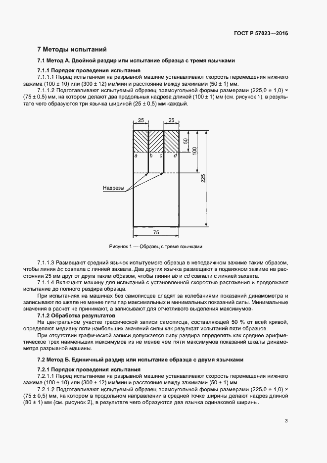 Страница 6 ГОСТ Р 57023-2016