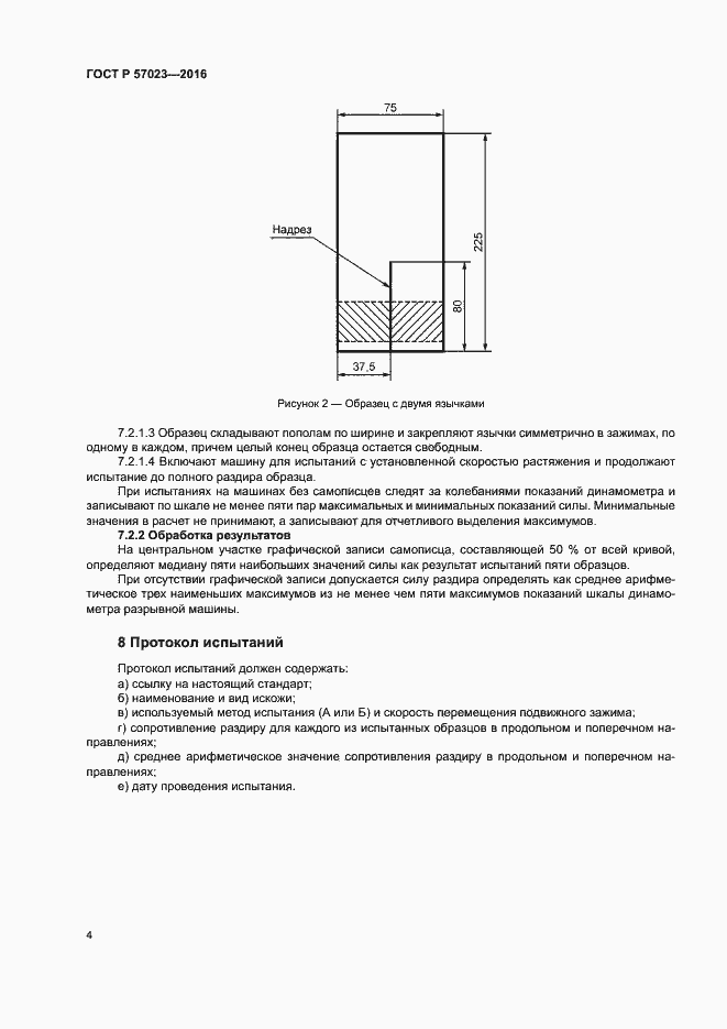 Страница 7 ГОСТ Р 57023-2016