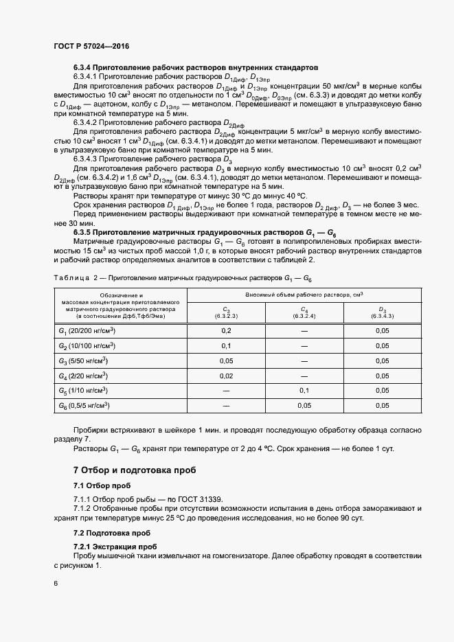 Страница 10 ГОСТ Р 57024-2016
