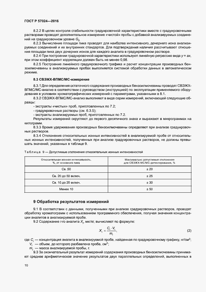 Страница 14 ГОСТ Р 57024-2016