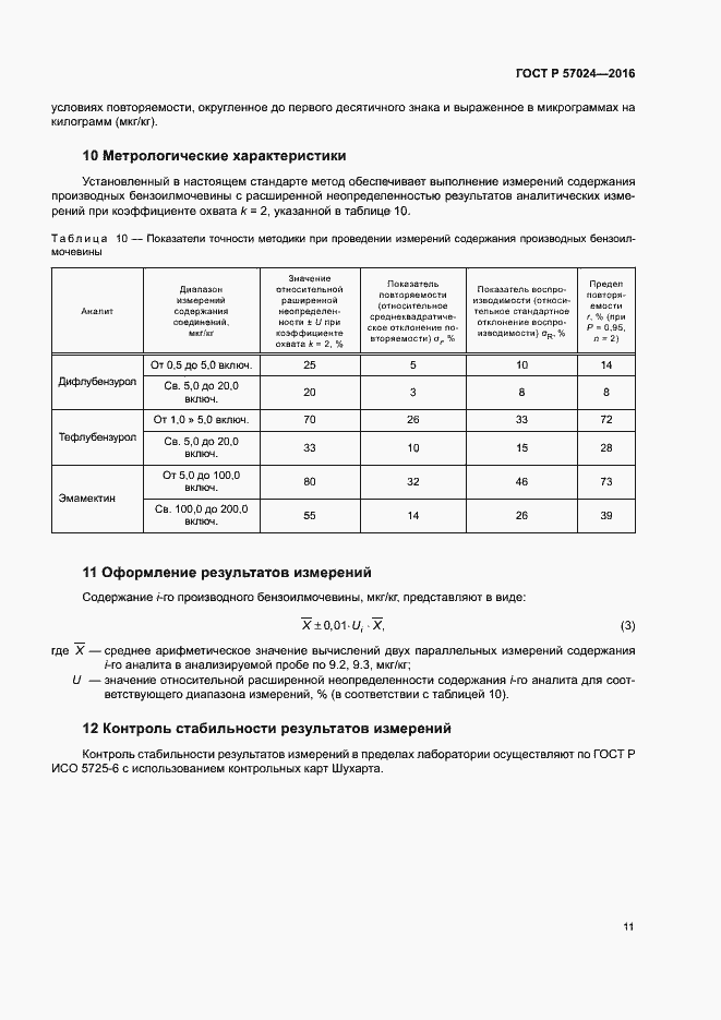 Страница 15 ГОСТ Р 57024-2016
