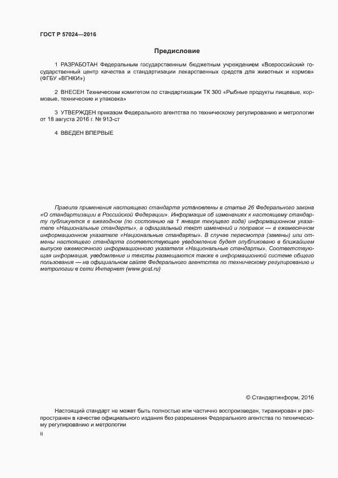 Страница 2 ГОСТ Р 57024-2016