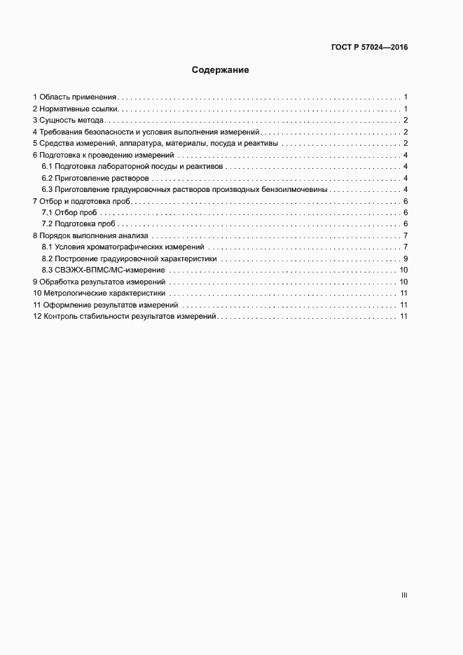 Страница 3 ГОСТ Р 57024-2016