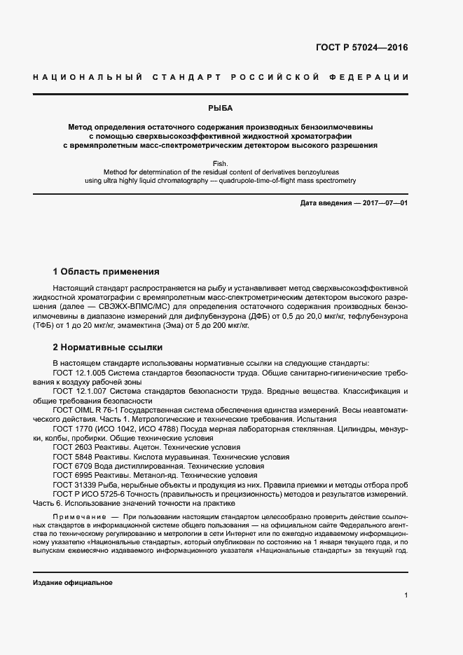 Страница 5 ГОСТ Р 57024-2016