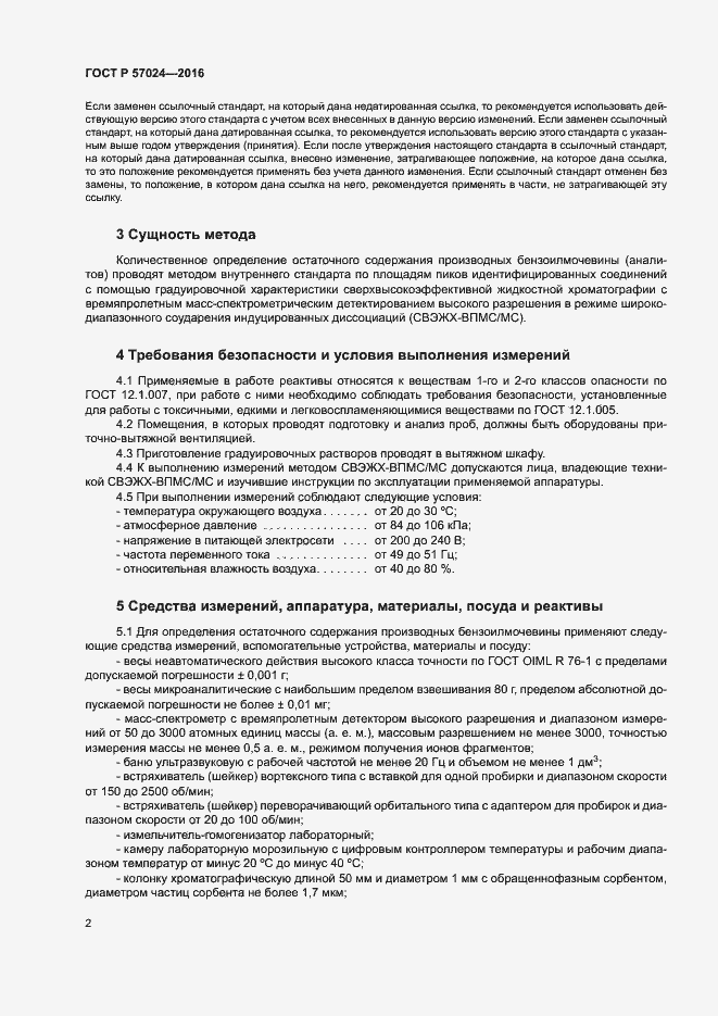 Страница 6 ГОСТ Р 57024-2016