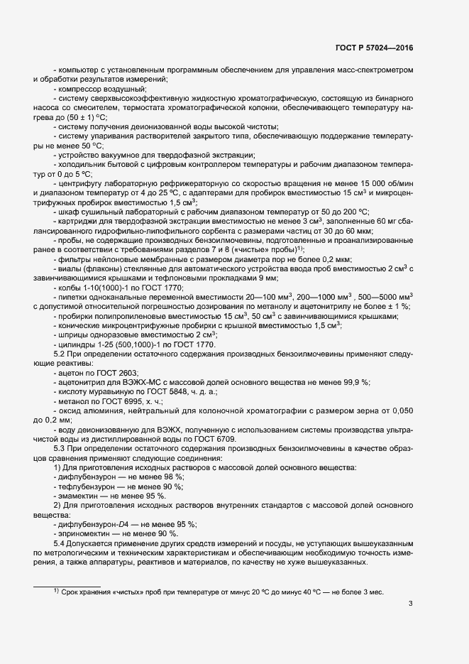 Страница 7 ГОСТ Р 57024-2016