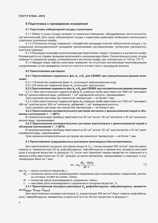 Страница 8 ГОСТ Р 57024-2016