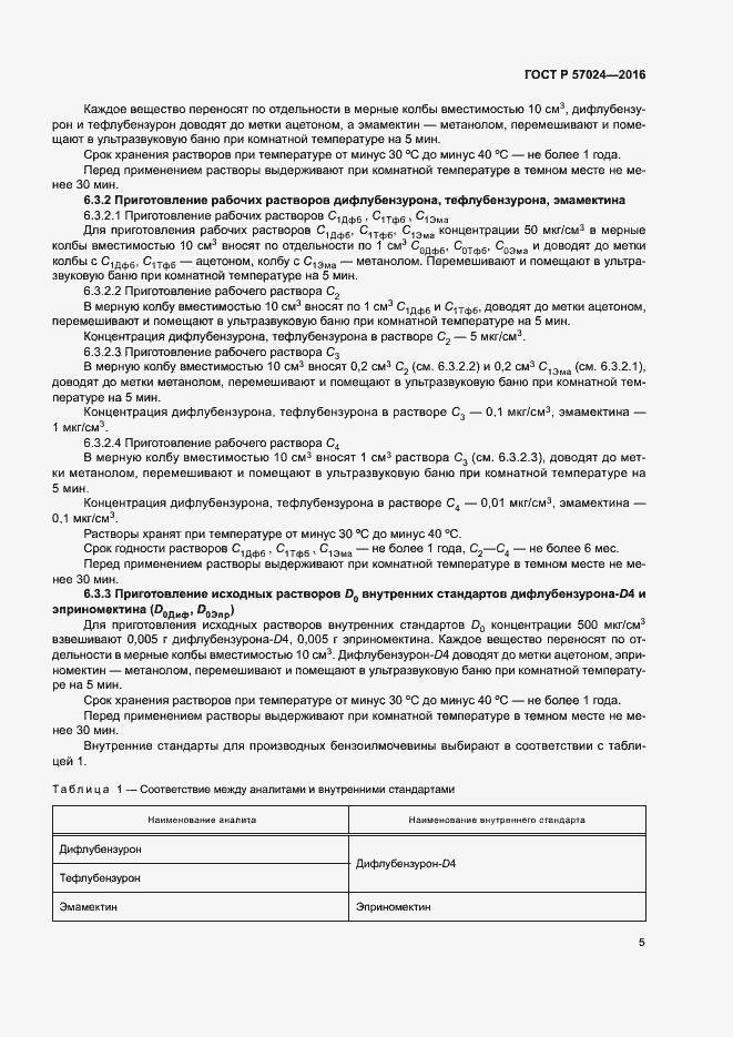 Страница 9 ГОСТ Р 57024-2016