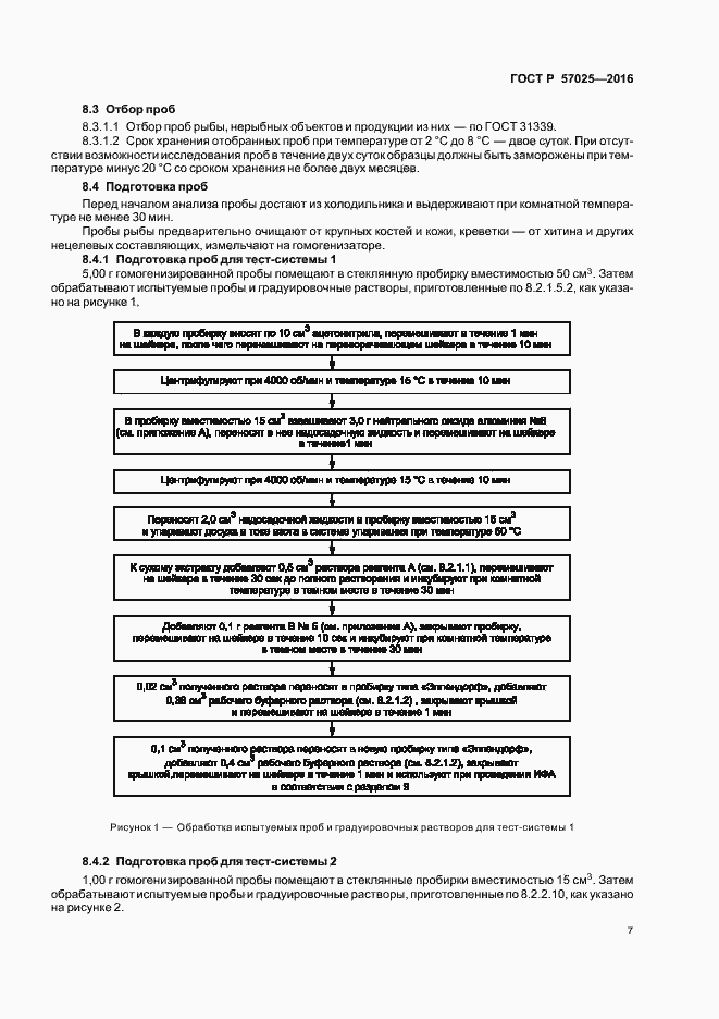 Страница 10 ГОСТ Р 57025-2016