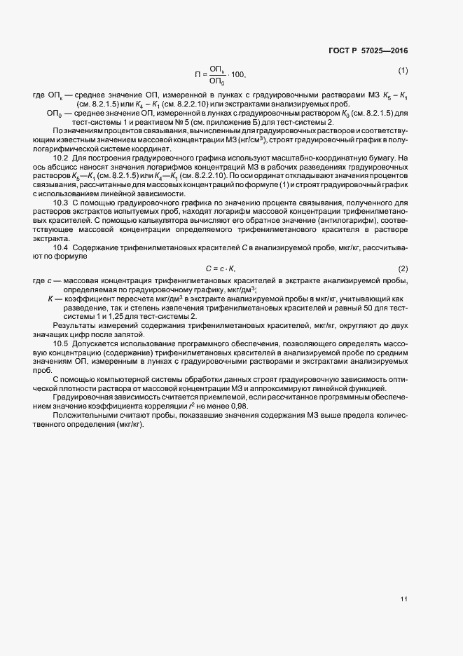 Страница 14 ГОСТ Р 57025-2016