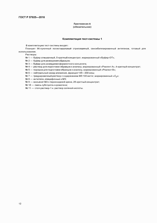 Страница 15 ГОСТ Р 57025-2016