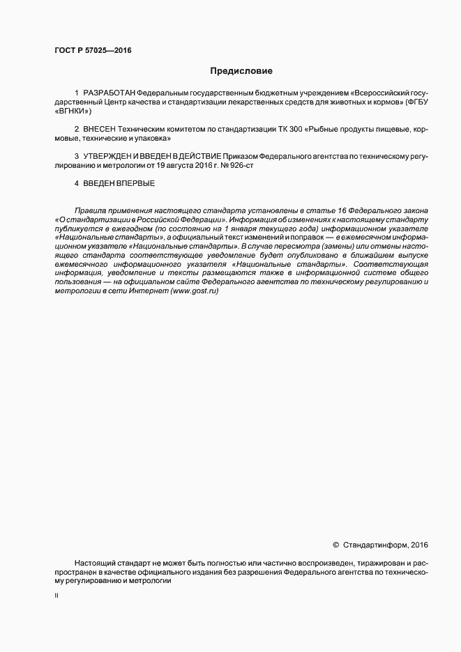 Страница 2 ГОСТ Р 57025-2016