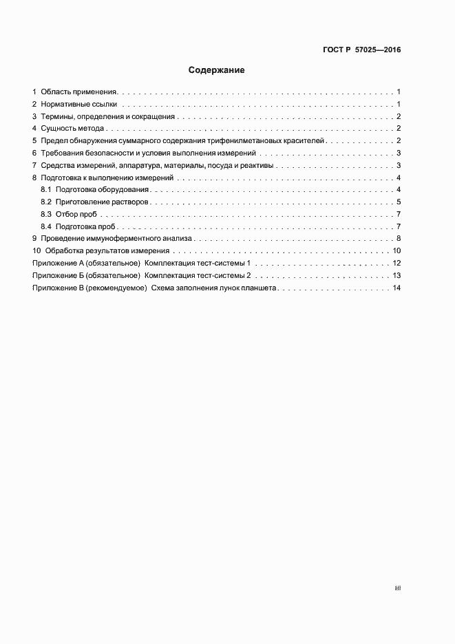 Страница 3 ГОСТ Р 57025-2016