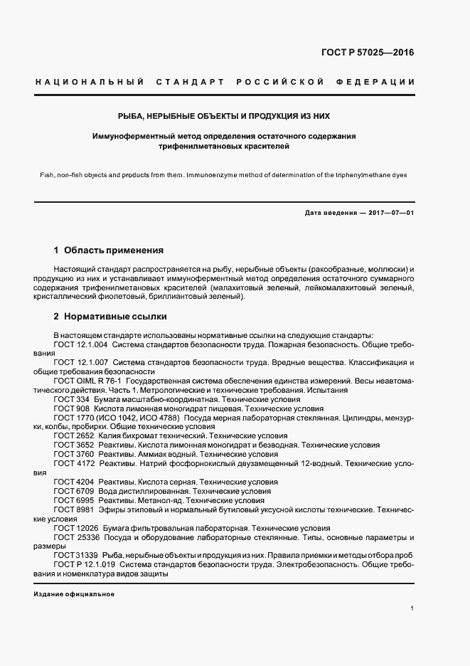 Страница 4 ГОСТ Р 57025-2016