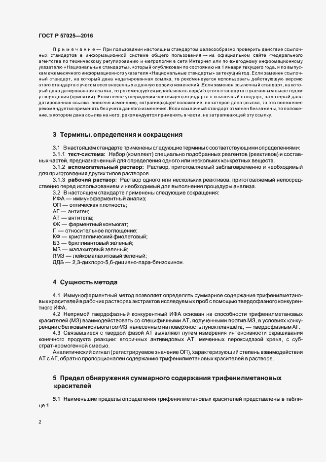 Страница 5 ГОСТ Р 57025-2016