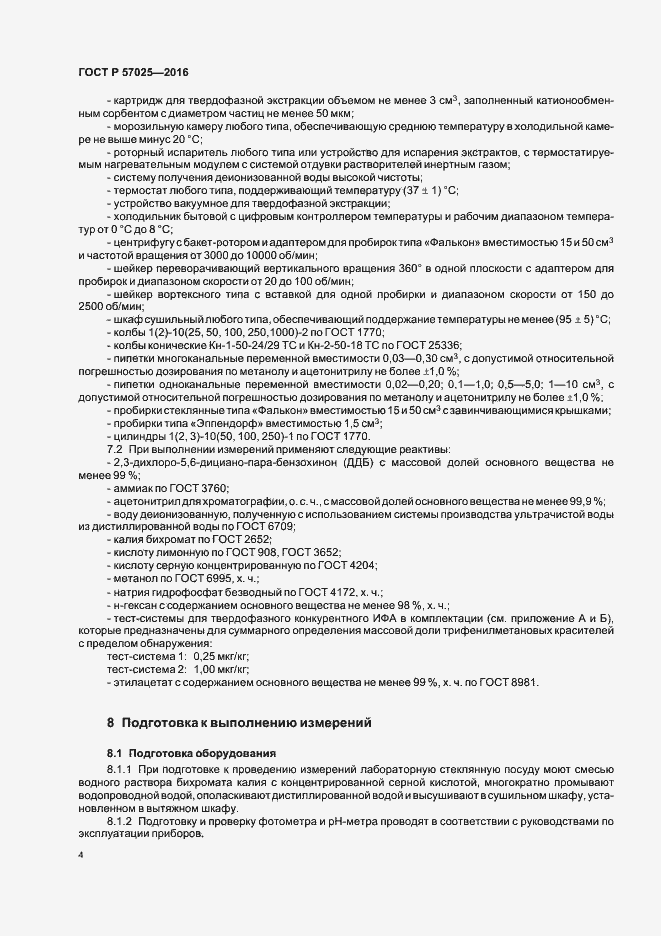 Страница 7 ГОСТ Р 57025-2016