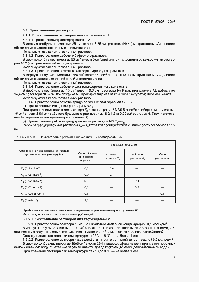 Страница 8 ГОСТ Р 57025-2016