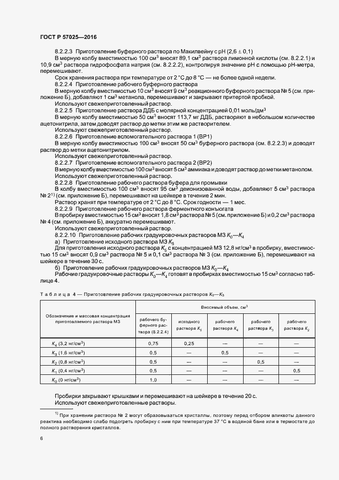 Страница 9 ГОСТ Р 57025-2016