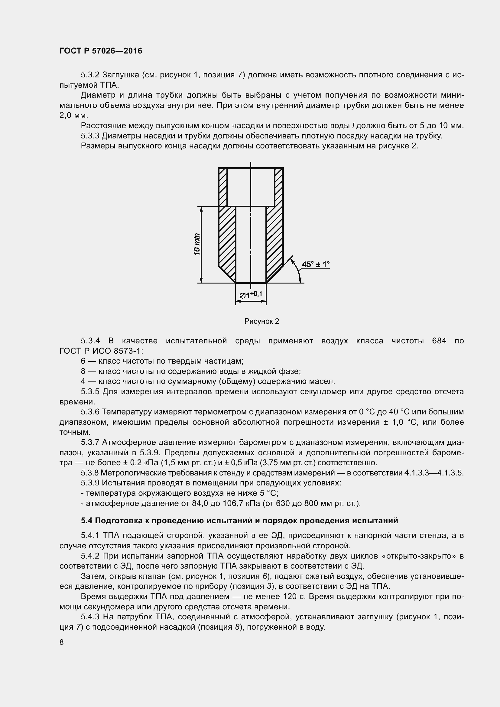 Страница 12 ГОСТ Р 57026-2016