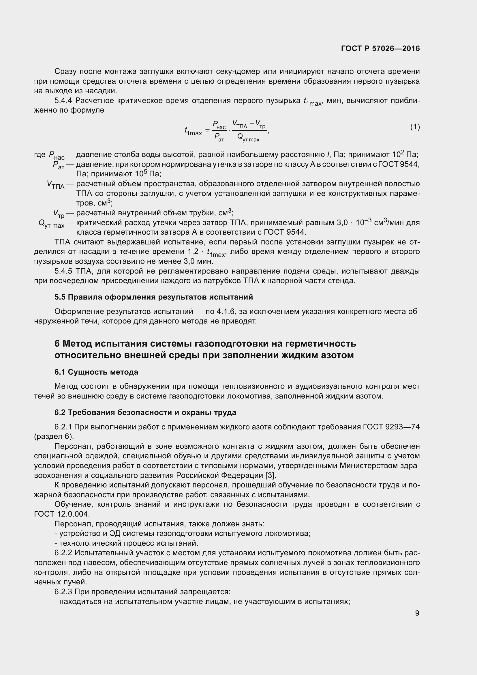 Страница 13 ГОСТ Р 57026-2016