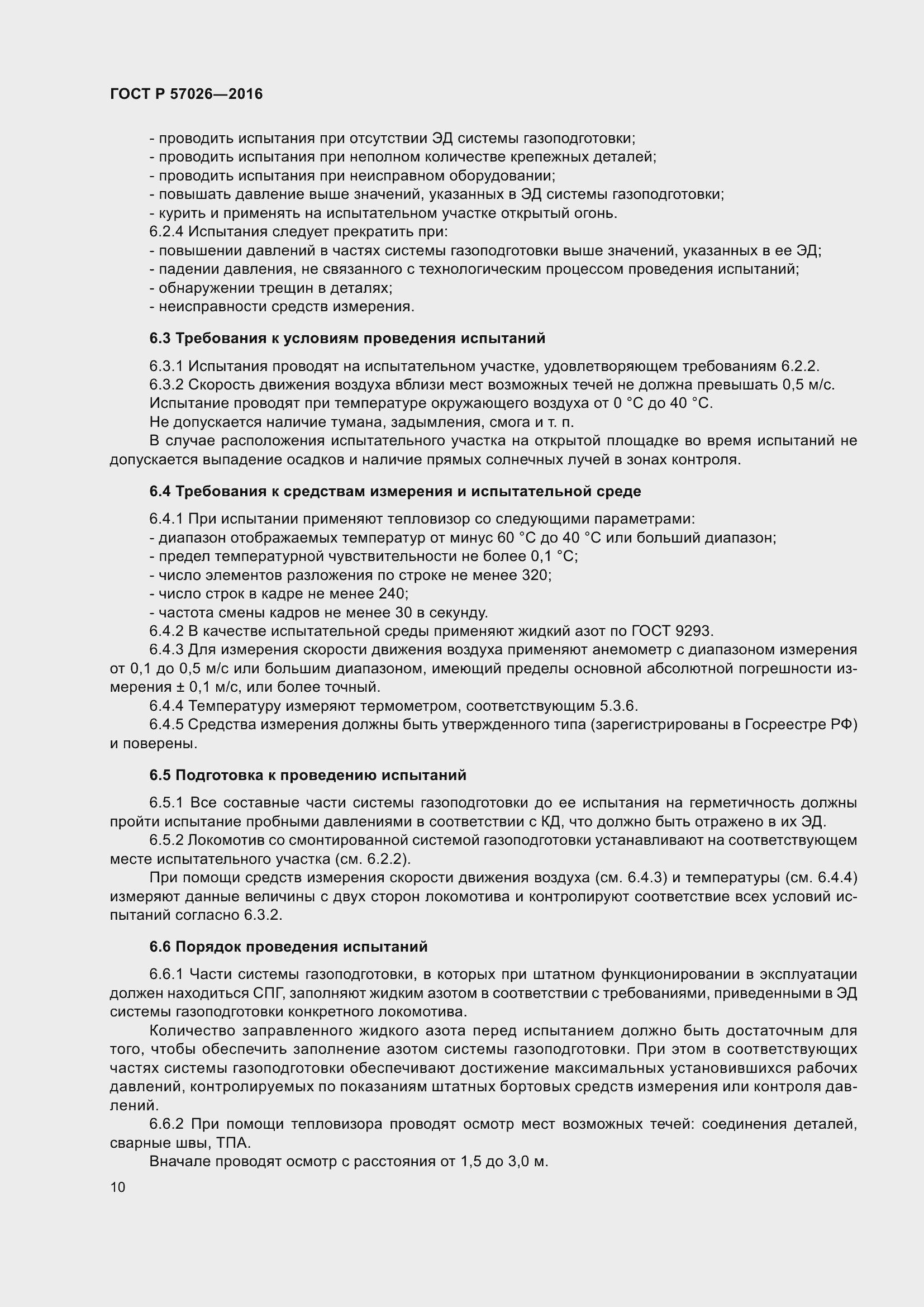 Страница 14 ГОСТ Р 57026-2016