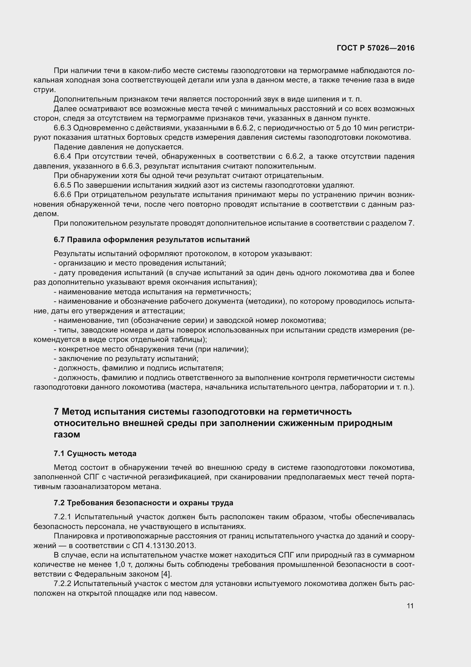 Страница 15 ГОСТ Р 57026-2016