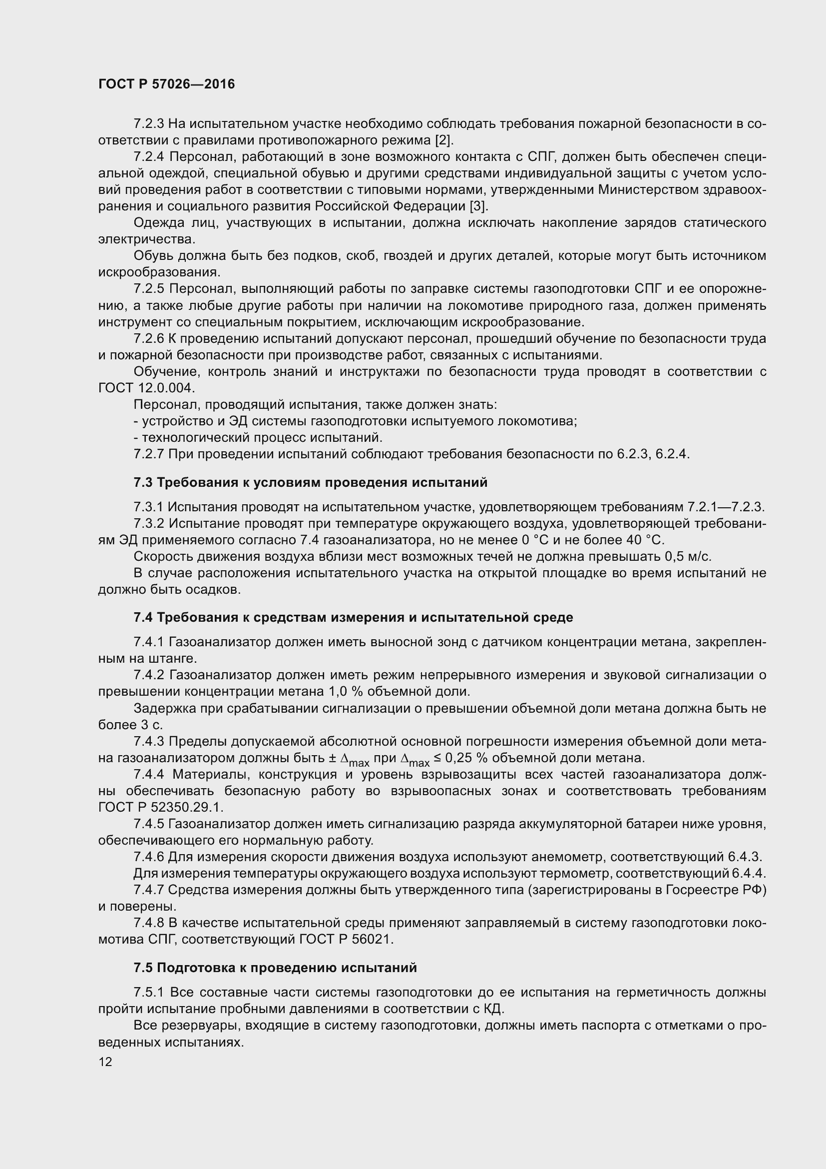 Страница 16 ГОСТ Р 57026-2016