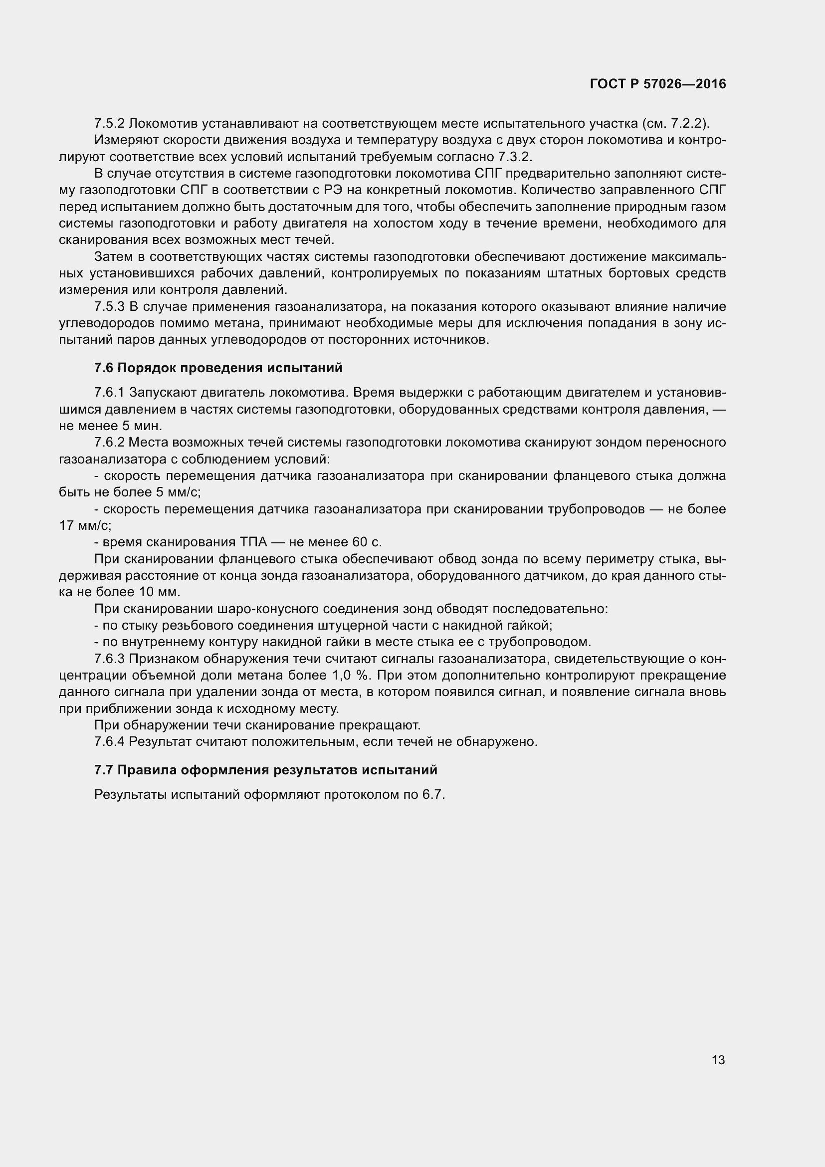 Страница 17 ГОСТ Р 57026-2016