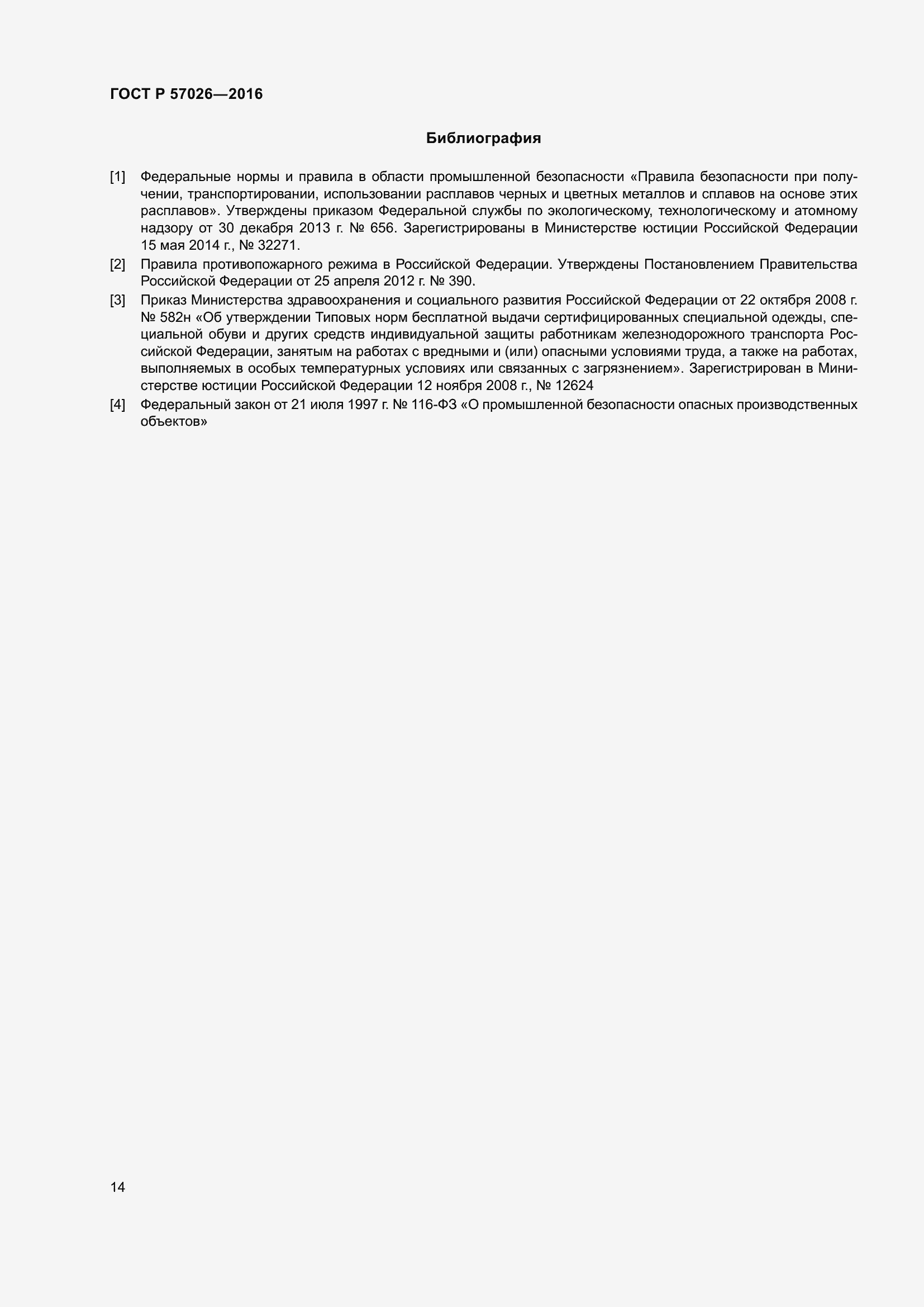 Страница 18 ГОСТ Р 57026-2016