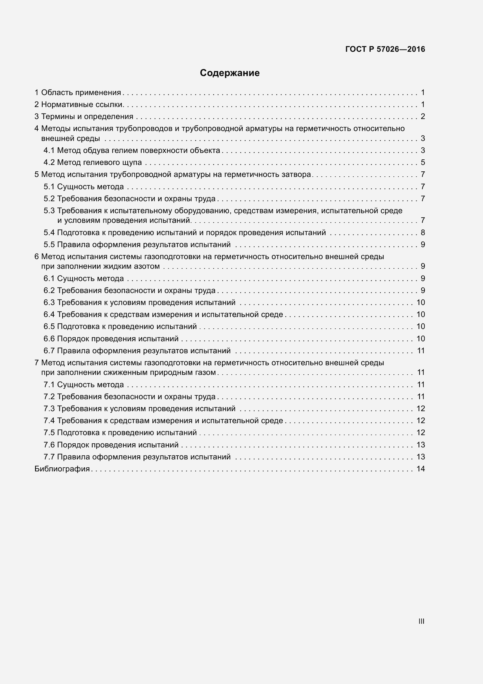 Страница 3 ГОСТ Р 57026-2016