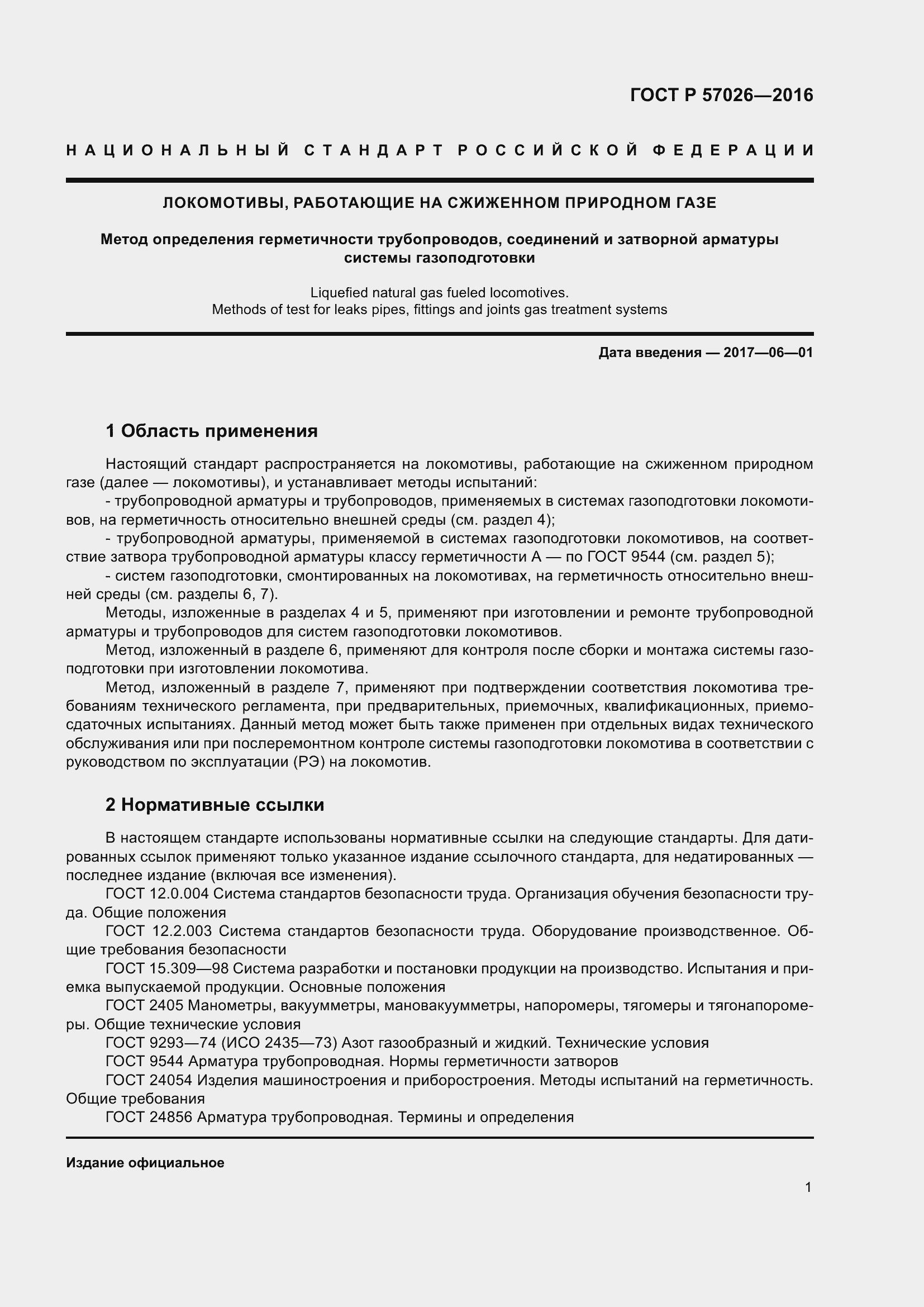 Страница 5 ГОСТ Р 57026-2016