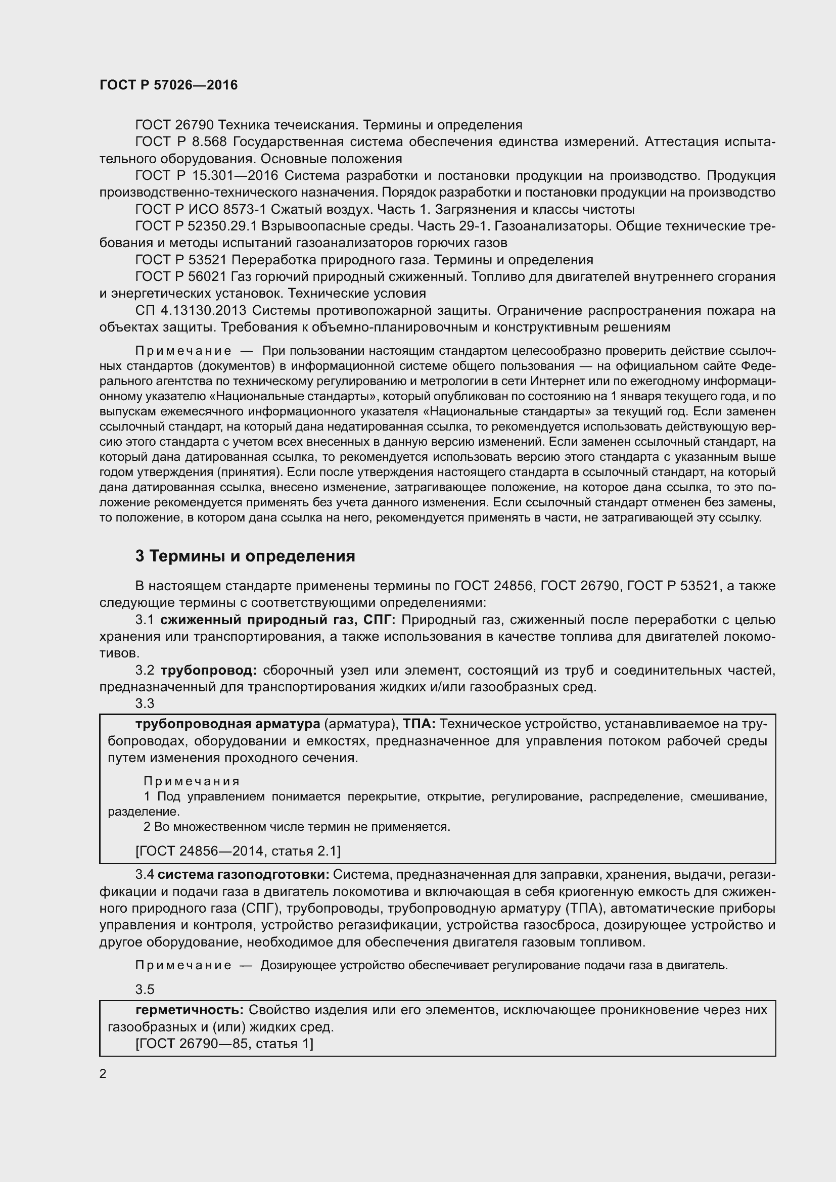 Страница 6 ГОСТ Р 57026-2016