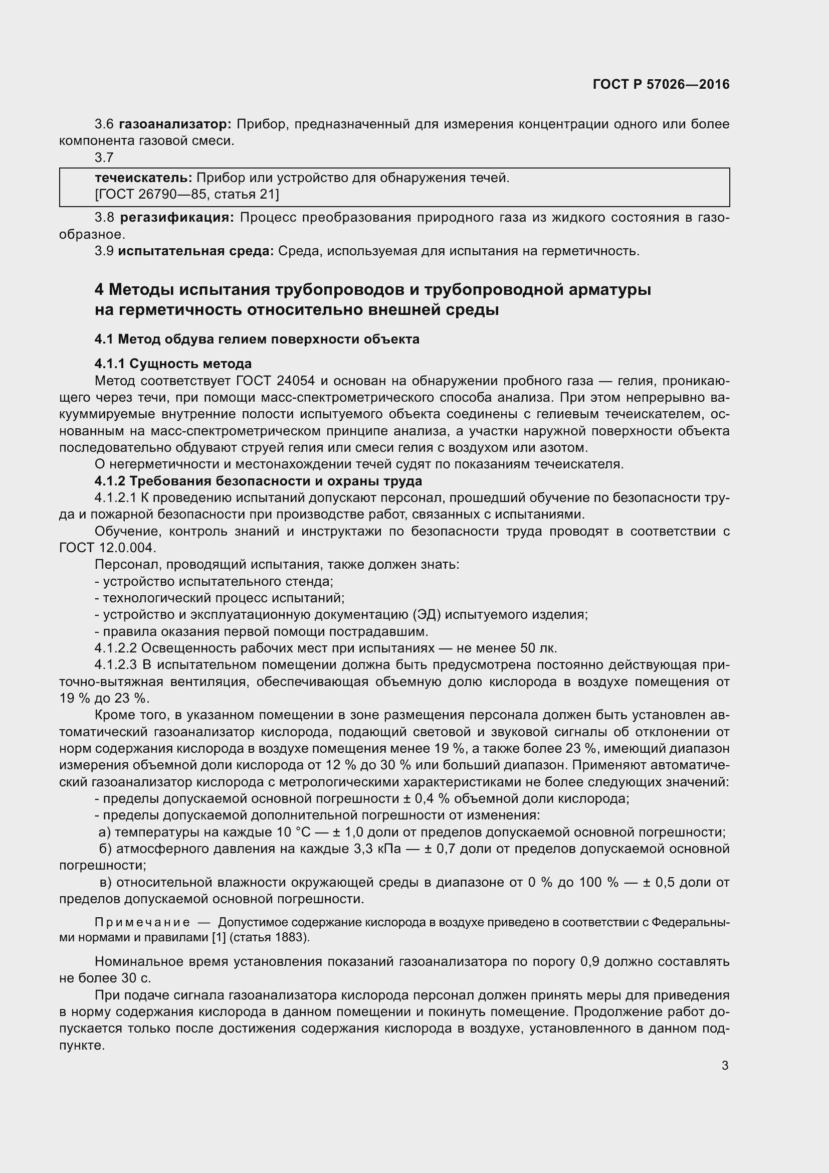 Страница 7 ГОСТ Р 57026-2016