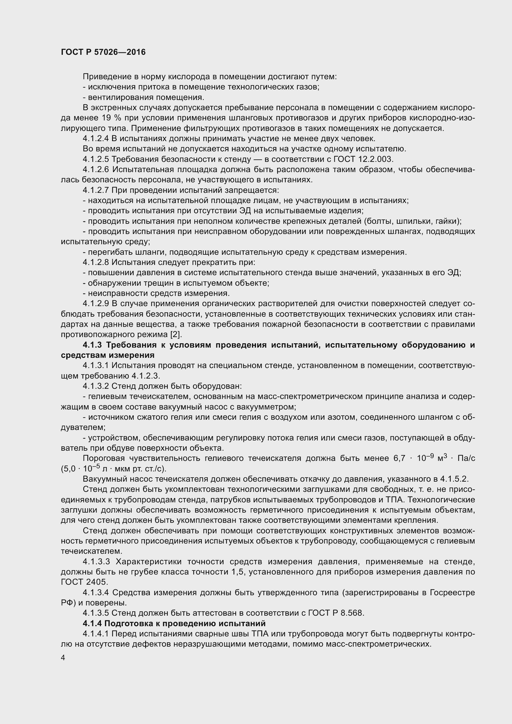 Страница 8 ГОСТ Р 57026-2016