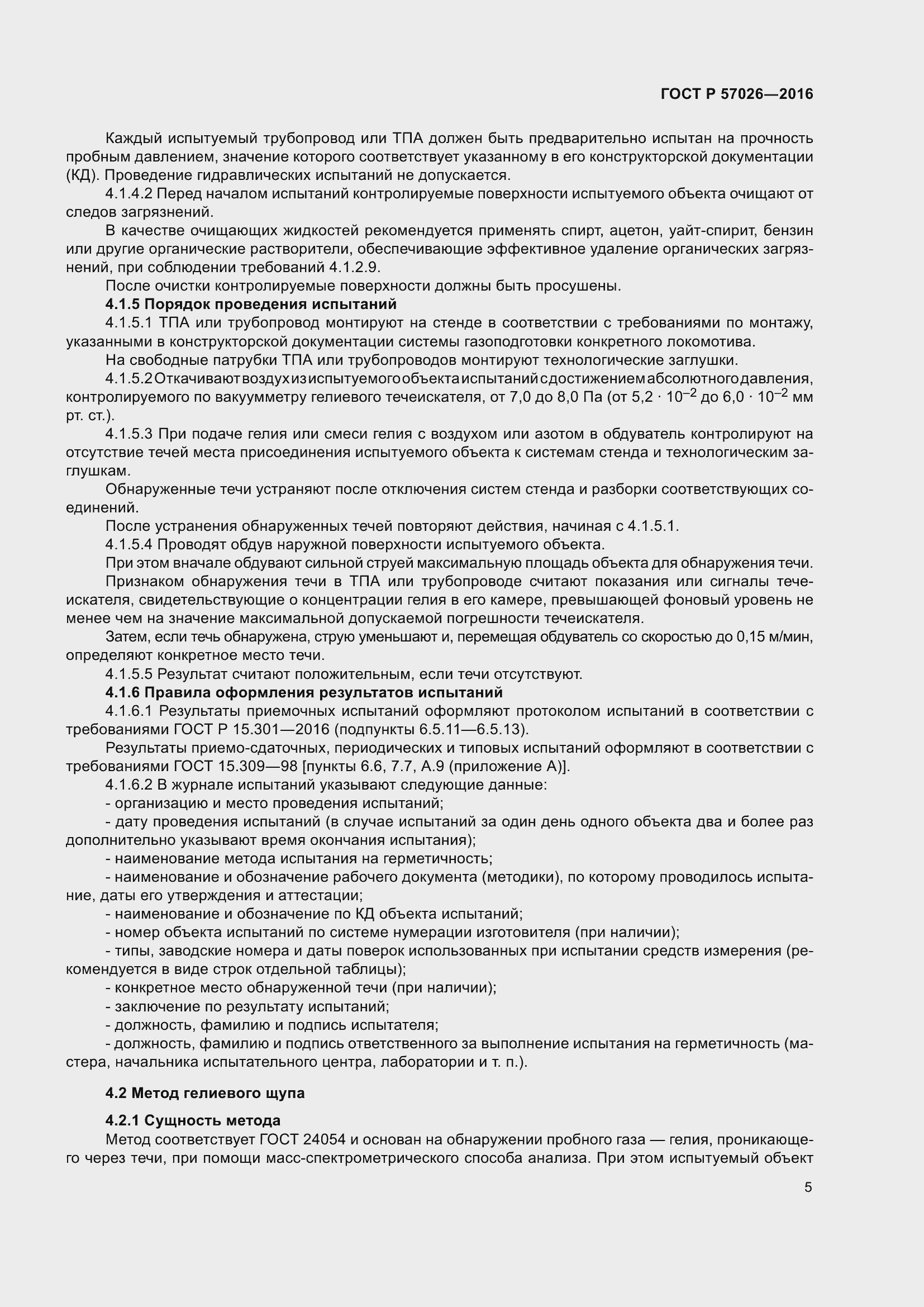 Страница 9 ГОСТ Р 57026-2016